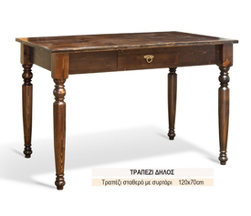 ΤΡΑΠΕΖΙ  ΞΥΛΙΝΟ ΕΛΛΗΝΙΚΗΣ ΚΑΤΑΣΚΕΥΗΣ 120*70 XND ΔΗΛΟΣ 
