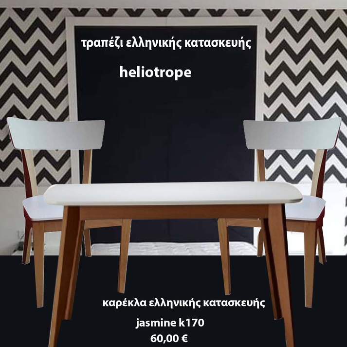 τραπέζι ελληνικής κατασκευής heliotrope t201 (150*90)